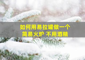 如何用易拉罐做一个简易火炉 不用酒精